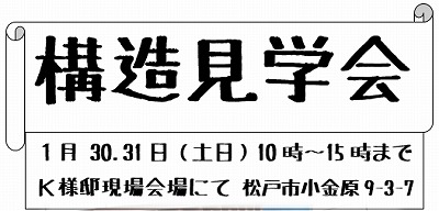 1月30.31日構造内覧会です